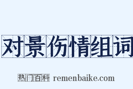 对景伤情组词是什么意思的图片